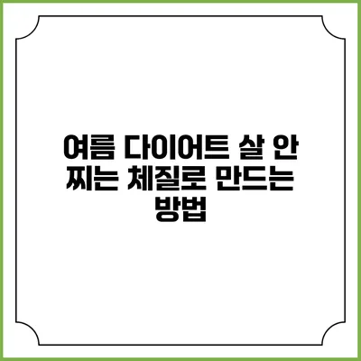 여름 다이어트 살 안 찌는 체질로 만드는 방법