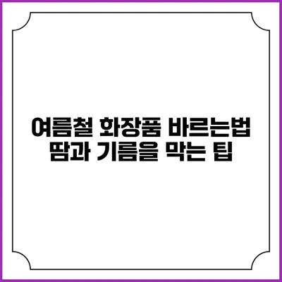 여름철 화장품 바르는법 땀과 기름을 막는 팁
