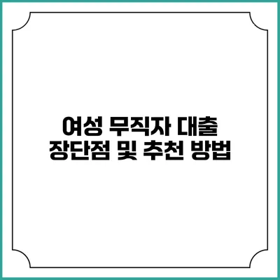 여성 무직자 대출 장단점 및 추천 방법
