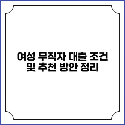 여성 무직자 대출 조건 및 추천 방안 정리