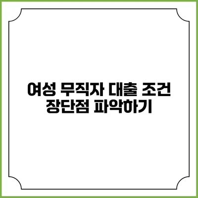 여성 무직자 대출 조건 장단점 파악하기