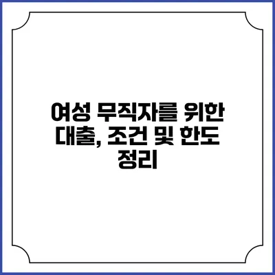 여성 무직자를 위한 대출, 조건 및 한도 정리
