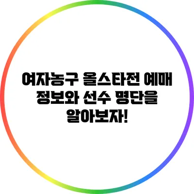여자농구 올스타전: 예매 정보와 선수 명단을 알아보자!