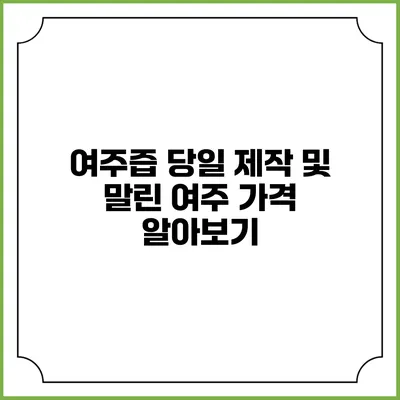 여주즙 당일 제작 및 말린 여주 가격 알아보기