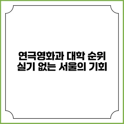 연극영화과 대학 순위 실기 없는 서울의 기회