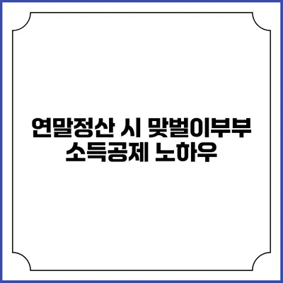 연말정산 시 맞벌이부부 소득공제 노하우