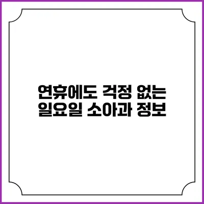 연휴에도 걱정 없는 일요일 소아과 정보