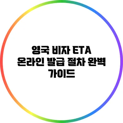 영국 비자 ETA 온라인 발급 절차 완벽 가이드