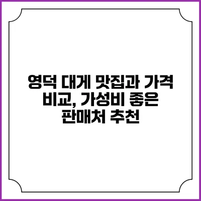 영덕 대게 맛집과 가격 비교, 가성비 좋은 판매처 추천