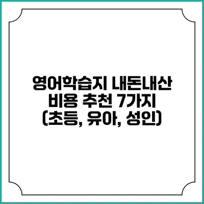 영어학습지 내돈내산 비용 추천 7가지 (초등, 유아, 성인)