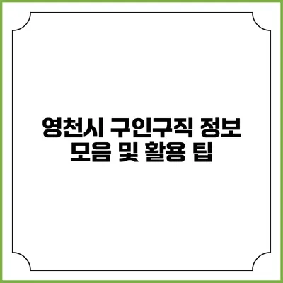 영천시 구인구직 정보 모음 및 활용 팁