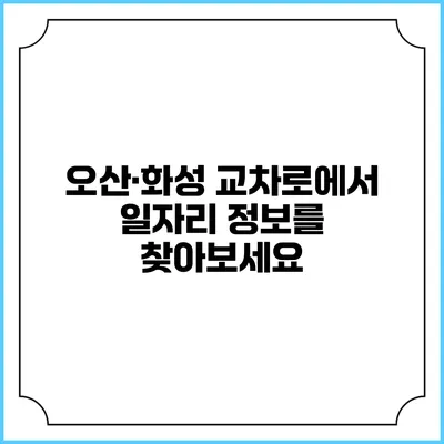 오산·화성 교차로에서 일자리 정보를 찾아보세요
