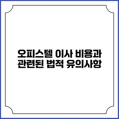 오피스텔 이사 비용과 관련된 법적 유의사항