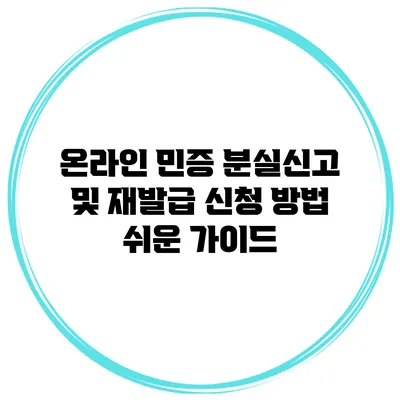 온라인 민증 분실신고 및 재발급 신청 방법: 쉬운 가이드