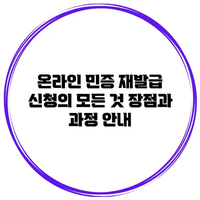 온라인 민증 재발급 신청의 모든 것: 장점과 과정 안내