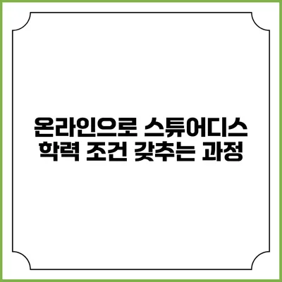 온라인으로 스튜어디스 학력 조건 갖추는 과정