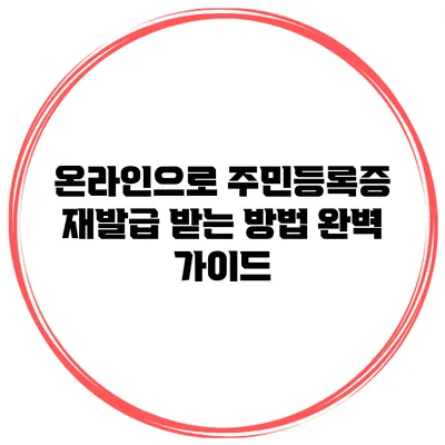 온라인으로 주민등록증 재발급 받는 방법 완벽 가이드