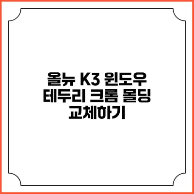 올뉴 K3 윈도우 테두리 크롬 몰딩 교체하기