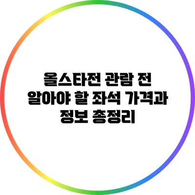 올스타전 관람 전 알아야 할 좌석 가격과 정보 총정리