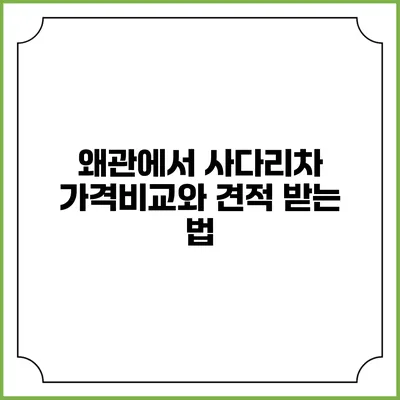 왜관에서 사다리차 가격비교와 견적 받는 법