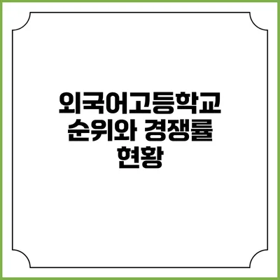외국어고등학교 순위와 경쟁률 현황