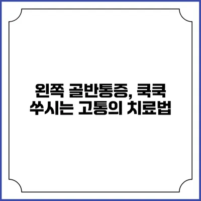 왼쪽 골반통증, 쿡쿡 쑤시는 고통의 치료법