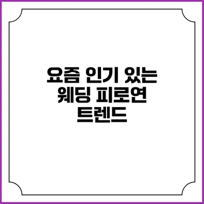 요즘 인기 있는 웨딩 피로연 트렌드