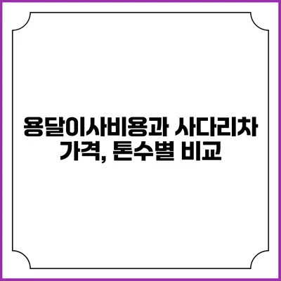 용달이사비용과 사다리차 가격, 톤수별 비교