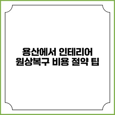 용산에서 인테리어 원상복구 비용 절약 팁