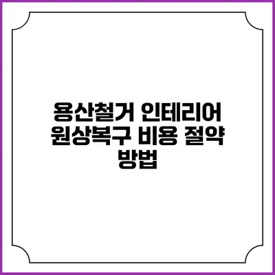 용산철거 인테리어 원상복구 비용 절약 방법