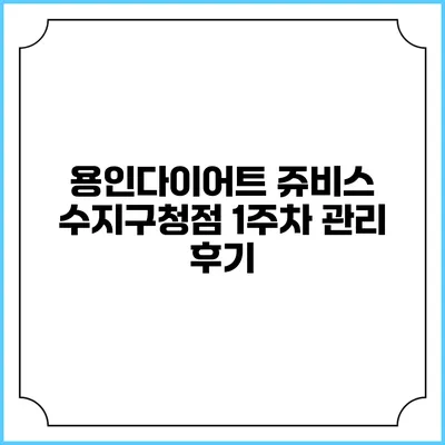 용인다이어트 쥬비스 수지구청점 1주차 관리 후기