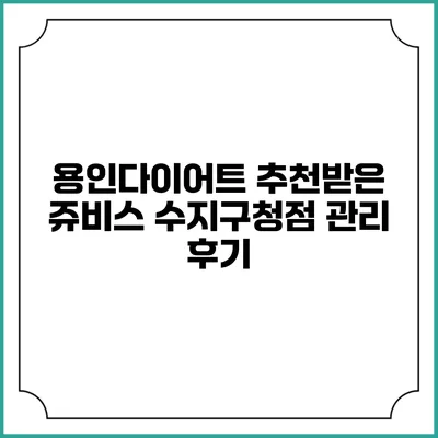 용인다이어트 추천받은 쥬비스 수지구청점 관리 후기