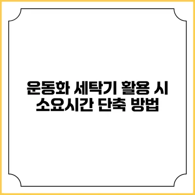 운동화 세탁기 활용 시 소요시간 단축 방법