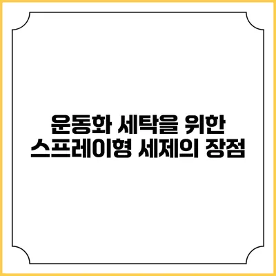운동화 세탁을 위한 스프레이형 세제의 장점
