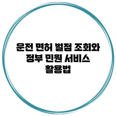 운전 면허 벌점 조회와 정부 민원 서비스 활용법