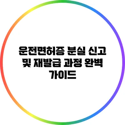 운전면허증 분실 신고 및 재발급 과정 완벽 가이드