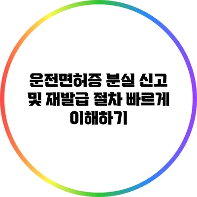 운전면허증 분실 신고 및 재발급 절차 빠르게 이해하기