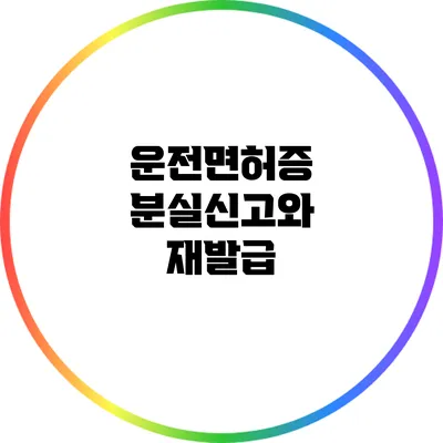 운전면허증 분실신고와 재발급