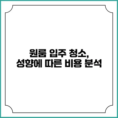 원룸 입주 청소, 성향에 따른 비용 분석