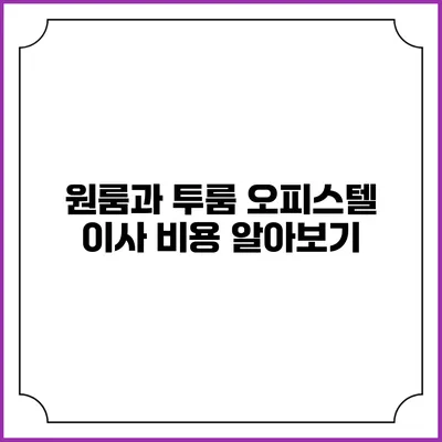 원룸과 투룸 오피스텔 이사 비용 알아보기