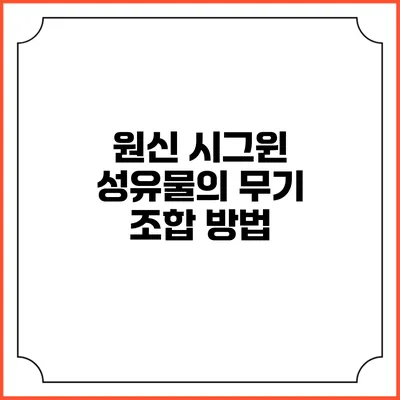 원신 시그윈 성유물의 무기 조합 방법