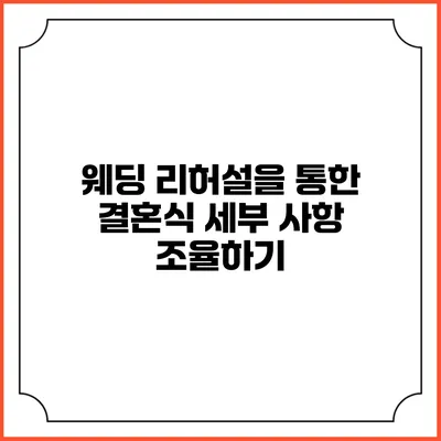 웨딩 리허설을 통한 결혼식 세부 사항 조율하기