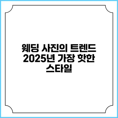 웨딩 사진의 트렌드 2025년 가장 핫한 스타일