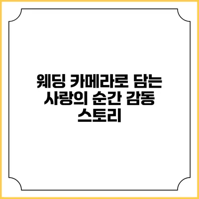웨딩 카메라로 담는 사랑의 순간 감동 스토리