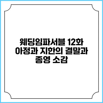 웨딩임파서블 12화 아정과 지한의 결말과 종영 소감