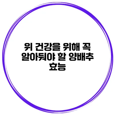 위 건강을 위해 꼭 알아둬야 할 양배추 효능