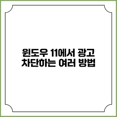 윈도우 11에서 광고 차단하는 여러 방법