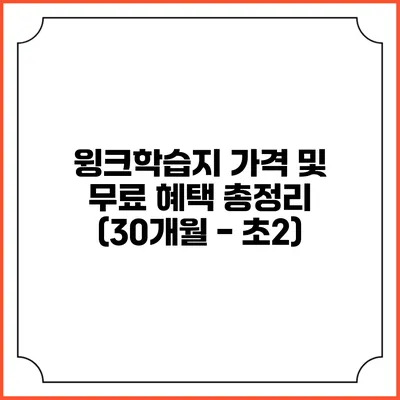 윙크학습지 가격 및 무료 혜택 총정리 (30개월 - 초2)