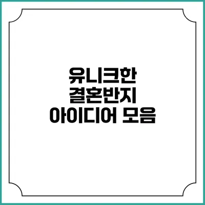 유니크한 결혼반지 아이디어 모음