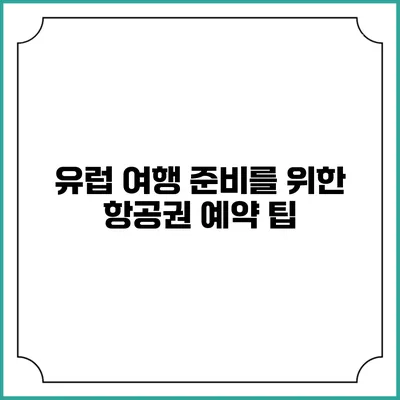 유럽 여행 준비를 위한 항공권 예약 팁
